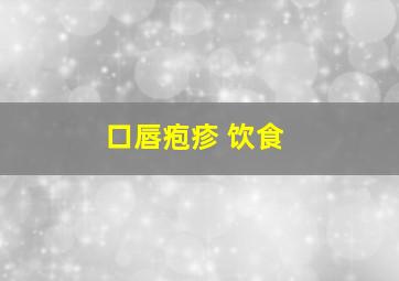 口唇疱疹 饮食